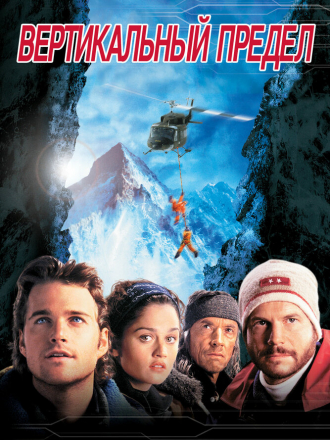 Вертикальный предел / Vertical Limit [2000, BDRip]