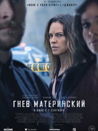 Гнев материнский / The Good Mother [2023, WEB-DL]