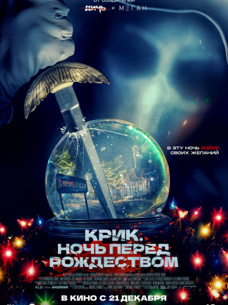 Крик. Ночь перед Рождеством / It's a Wonderful Knife [2023, WEB-DL]