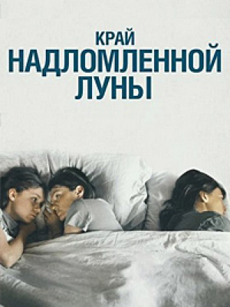 Край надломленной луны [2022, WEB-DL]