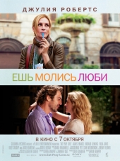 Ешь, молись, люби / Eat Pray Love [2010, HDRip]
