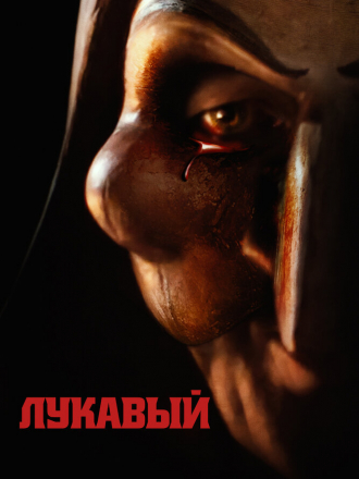 Лукавый / Lord of Misrule [2023, WEB-DL]