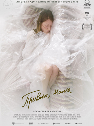 Привет, мама [2022, WEB-DL]
