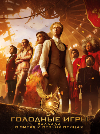 Голодные игры: Баллада о змеях и певчих птицах / The Hunger Games: The Ballad of Songbirds & Snakes [2023, BDRip]