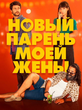 Новый парень моей жены / Un novio para mi mujer [2022, WEB-DL]