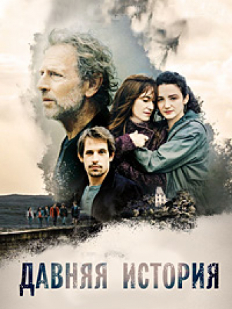 Давняя история / Lame de fond [2023, WEBRip]