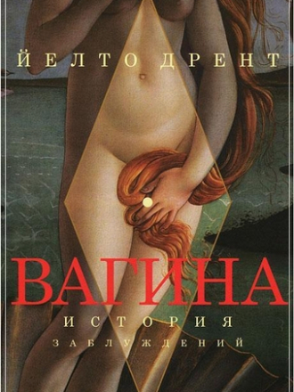 Drenth Jelto / Дрент Йелто - De Oorsprong van de wereld / Вагина - История заблуждений [2011, FB2, RUS]