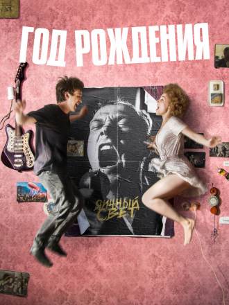 Год рождения [2023, WEB-DL]