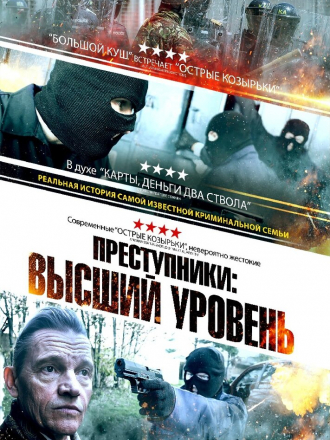 Преступники: Высший уровень / A New Breed of Criminal [2023, WEB-DL]