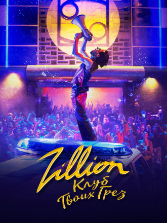 Zillion. Клуб твоих грез / Zillion [2022, BDRip]