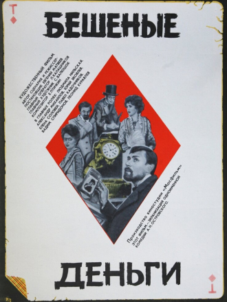 Бешеные деньги [1981, DVDRip]