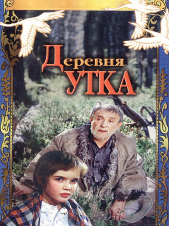 Деревня Утка [1976, DVDRip]