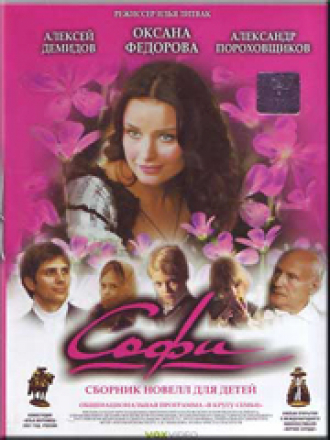 Софи. Сборник новелл для детей [2007, DVDRip]