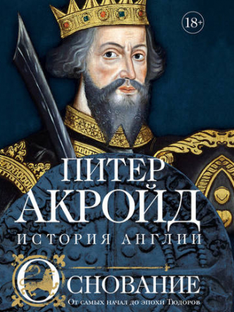 Акройд Питер - История Англии. Том I. Основание. От самых начал до эпохи Тюдоров [2020, FB2, RUS]