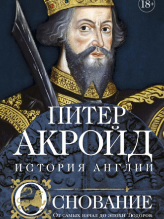 История Англии #1 - Акройд Питер - Основание: От самых начал до эпохи Тюдоров [2020, PDF/EPUB/MOBI/RTF, RUS]