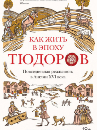 История Англии - Гудман Рут - Как жить в эпоху Тюдоров: Повседневная реальность в Англии XVI века [2021, PDF/EPUB/FB2/RTF, RUS]
