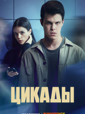 Цикады [2023, WEBRip] [e01-08]
