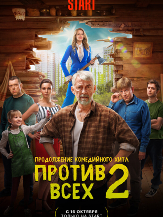 Против всех [2023, WEBRip] [s02]