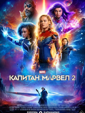 Капитан Марвел 2 / The Marvels [2023, BDRip]