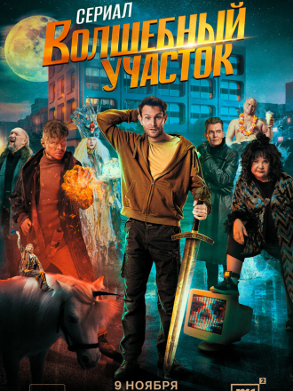 Волшебный участок [2023, WEBRip] [s01]