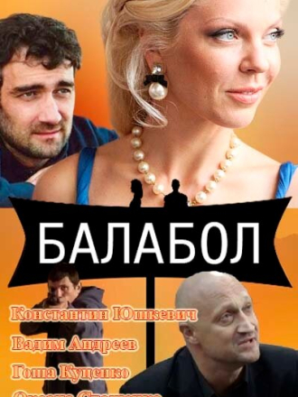Балабол [2013-2024, WEBRip] [s01-08]