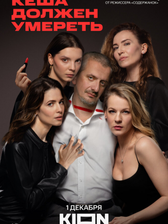 Кеша должен умереть [2023, WEBRip] [e01-03/07]