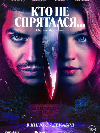 Кто не спрятался... / The Sacrifice Game [2023, WEB-DL]