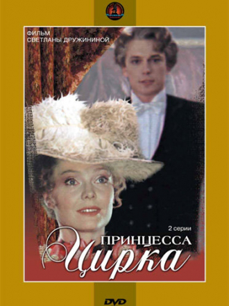 Принцесса цирка [1982, DVDRip]