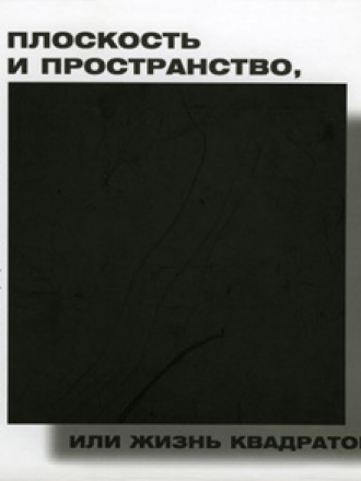 Лапин Александр - Плоскость и пространство, или Жизнь квадратом [2005, PDF]