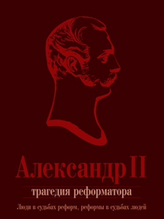 Лапин В.В. (ред.) - Александр II. Трагедия реформатора: люди в судьбах реформ, реформы в судьбах людей [2012, DjVu, RUS]
