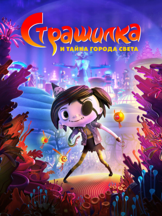 Страшилка и тайна города света / Scarygirl [2023, BDRip]