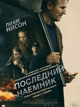 Последний наёмник / In the Land of Saints and Sinners [2023, WEB-DL]