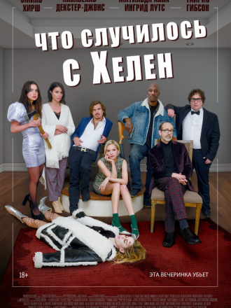 Что случилось с Хелен / Helen's Dead [2023, WEB-DL]