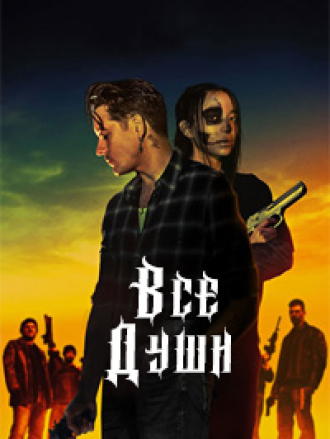 Все души / All Souls [2023, WEB-DL]