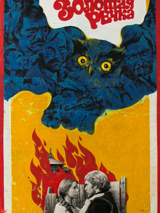 Золотая речка [1976, SATRip]