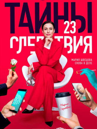 Тайны следствия [2023, WEBRip] [s23]