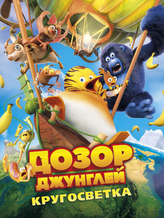 Дозор Джунглей: Кругосветка / Les As de la Jungle 2 [2023, WEB-DL]