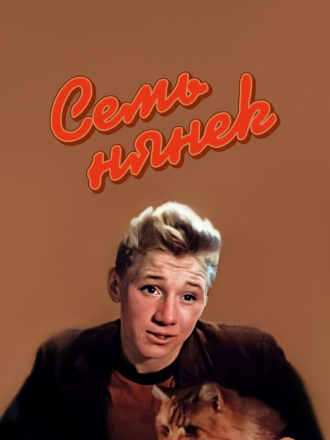 Семь нянек [1962, WEB-DLRip]