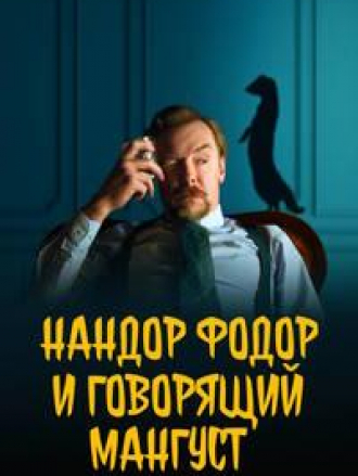 Нандор Фодор и говорящий мангуст / Nandor Fodor and the Talking Mongoose [2023, WEB-DL]