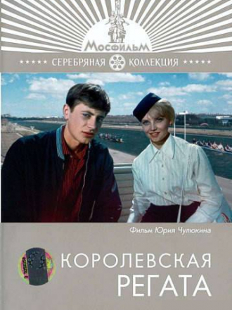Королевская регата [1966, DVDRip]