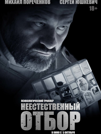Неестественный отбор [2023, WEB-DL]