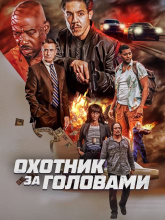 Охотник за головами / Возвращение / The Getback [2023, WEB-DL]
