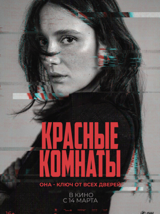 Красные комнаты / Les chambres rouges [2023, WEB-DL]