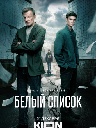 Белый список [2022, WEB-DL]