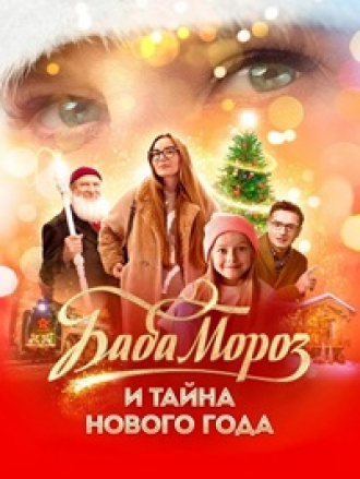 Баба Мороз и тайна Нового года [2023, WEB-DL]