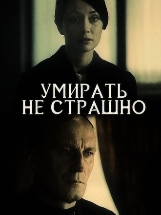 Умирать не страшно [1991, DVDRip]