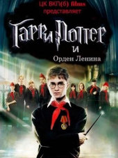 Гарри Поттер и Партия Ленина / Harry Potter and the Party Of Lenin [2009, DVDRip]