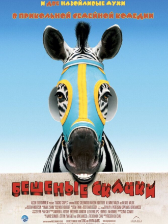 Бешеные скачки / Racing Stripes [2005, DVDRip]