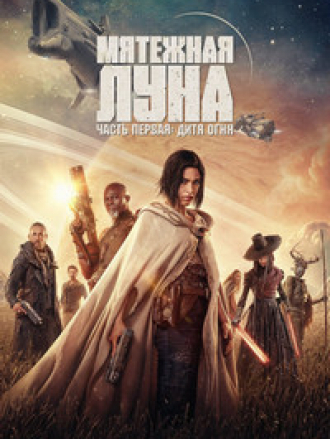 Мятежная Луна, часть 1: Дитя огня / Rebel Moon - Part One: A Child of Fire [2023, WEBRip]