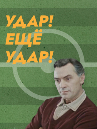 Удар! Еще удар! [1968, DVDRip]